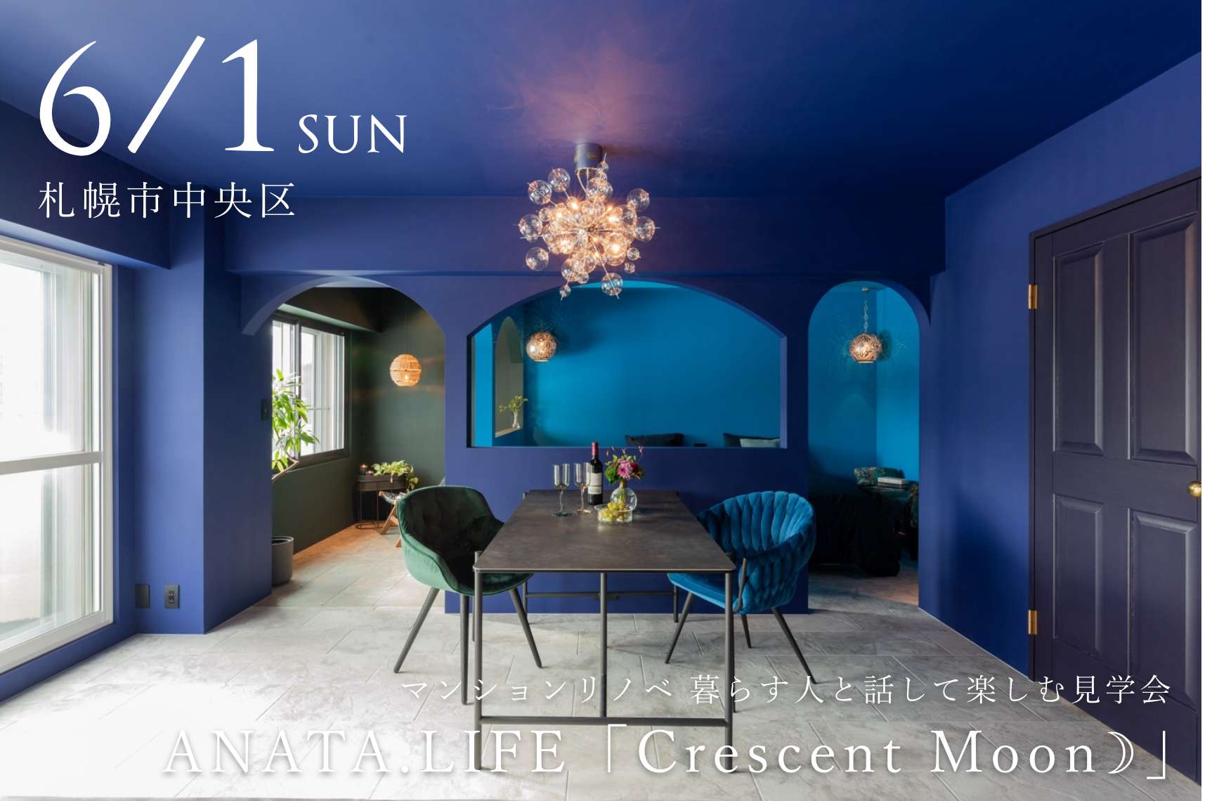 暮らす人と話して楽しむ見学会 ANATA.LIFE「Crescent Moon☽」