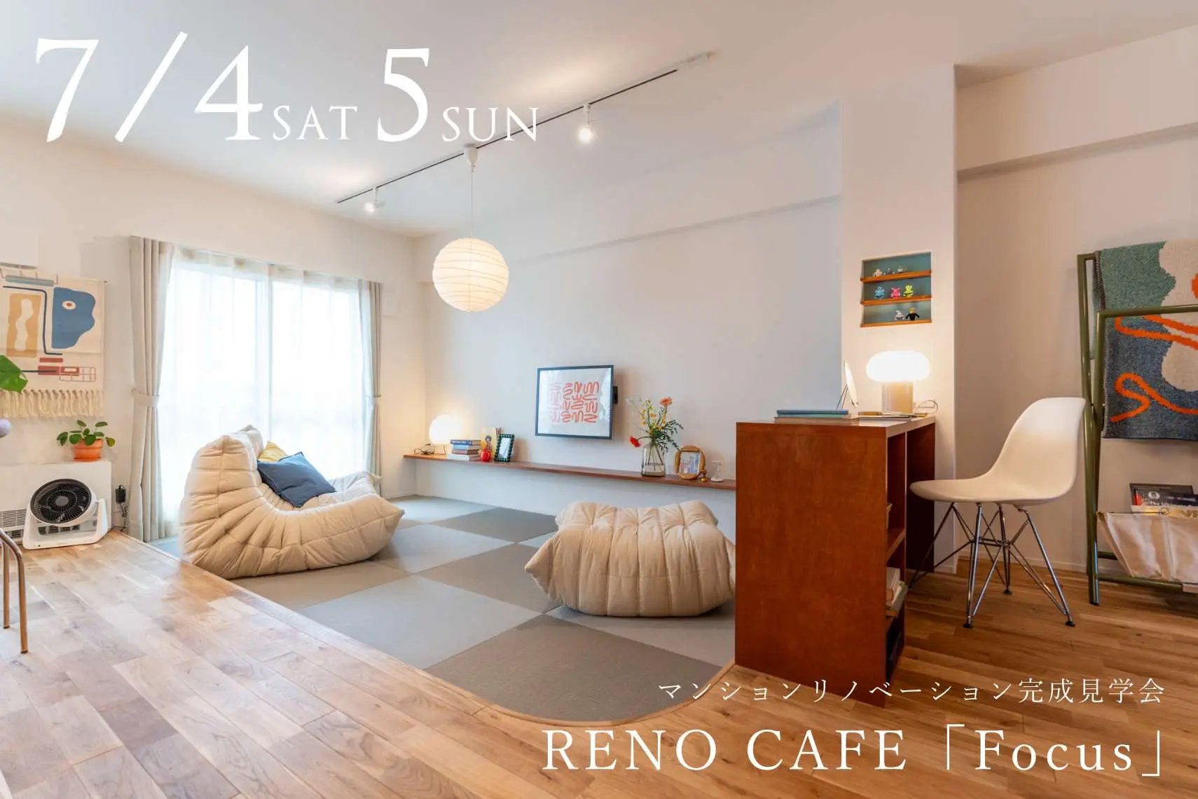 RENO CAFE「Focus」（マンションリノベーションの完成見学会）札幌市中央区