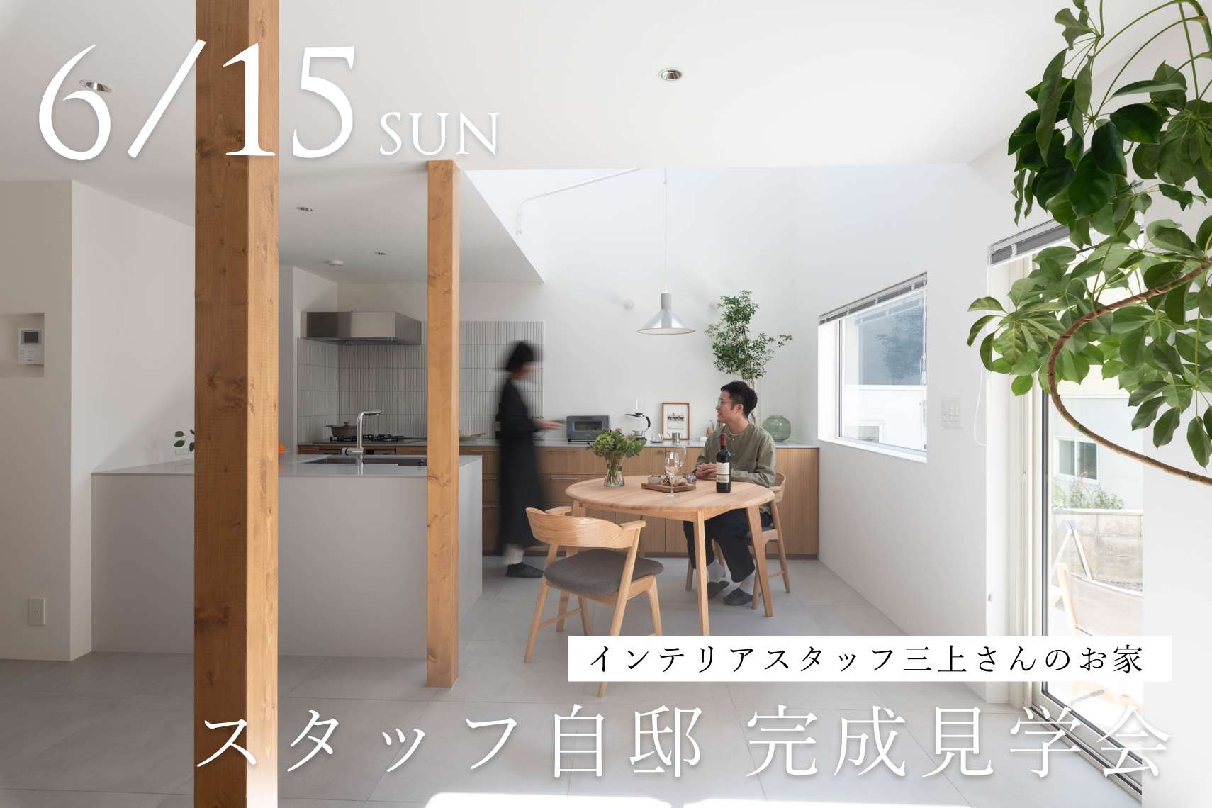 スタッフ自邸 完成見学会「cocoti」