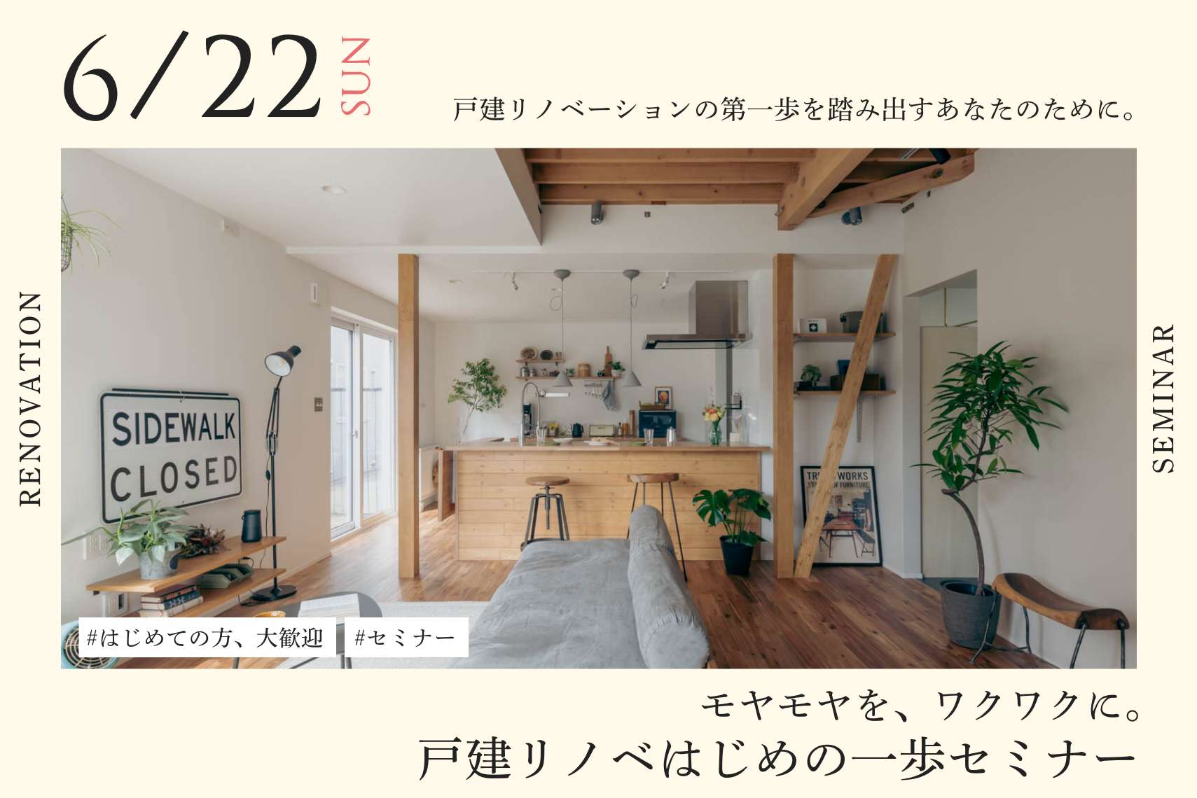 【はじめての方、大歓迎】モヤモヤを、ワクワクに！戸建リノベはじめの一歩セミナー