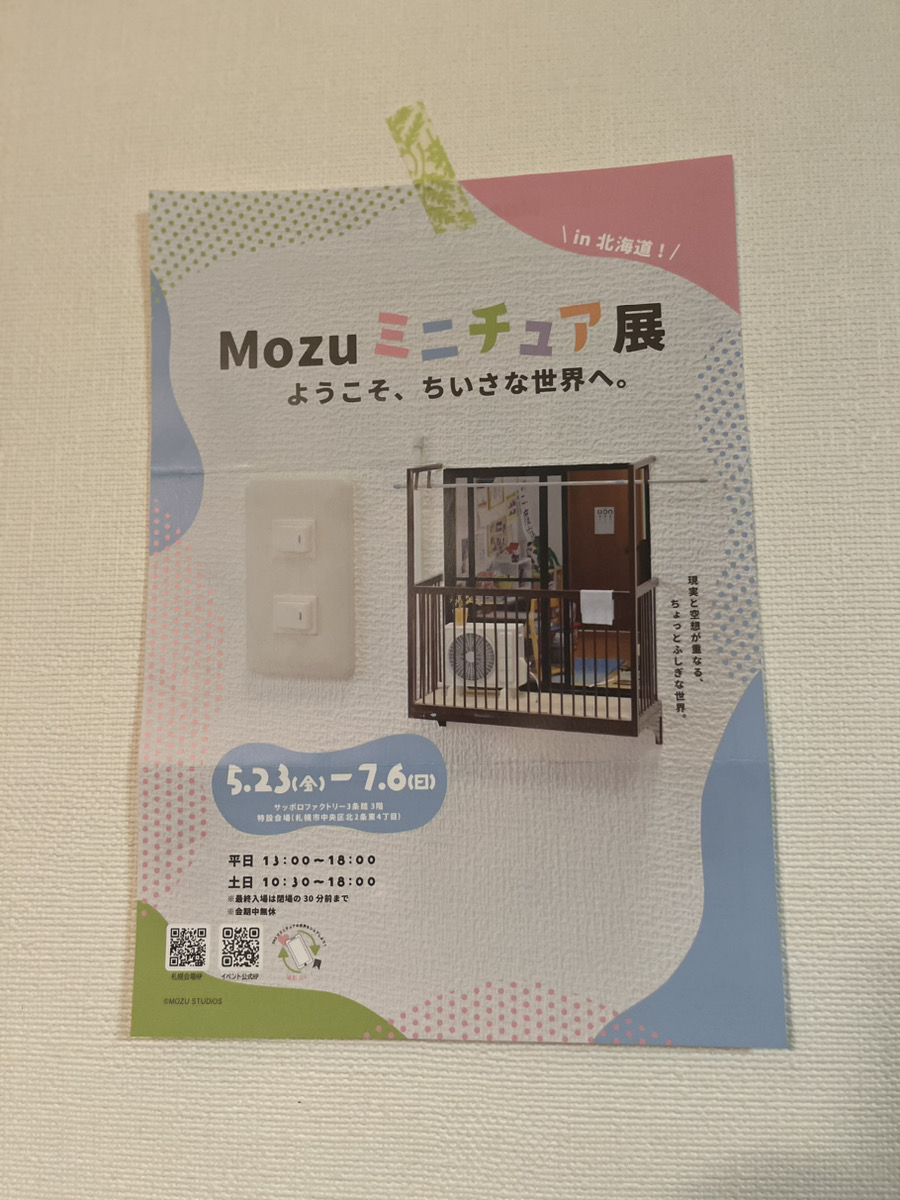 ミニチュアの世界