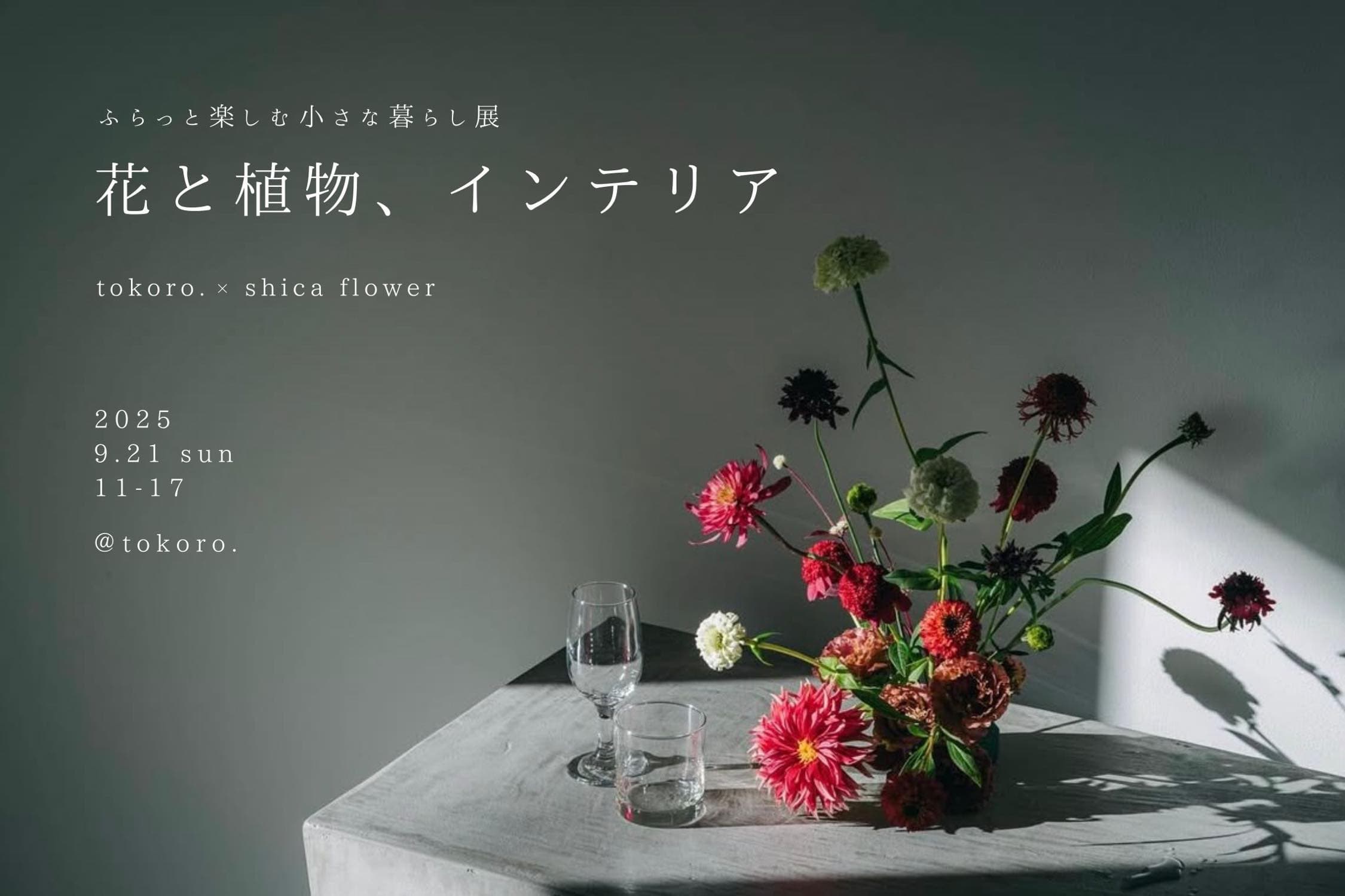 【9/21（日）開催】ふらっと楽しむ小さな暮らし展「花と植物、インテリア」