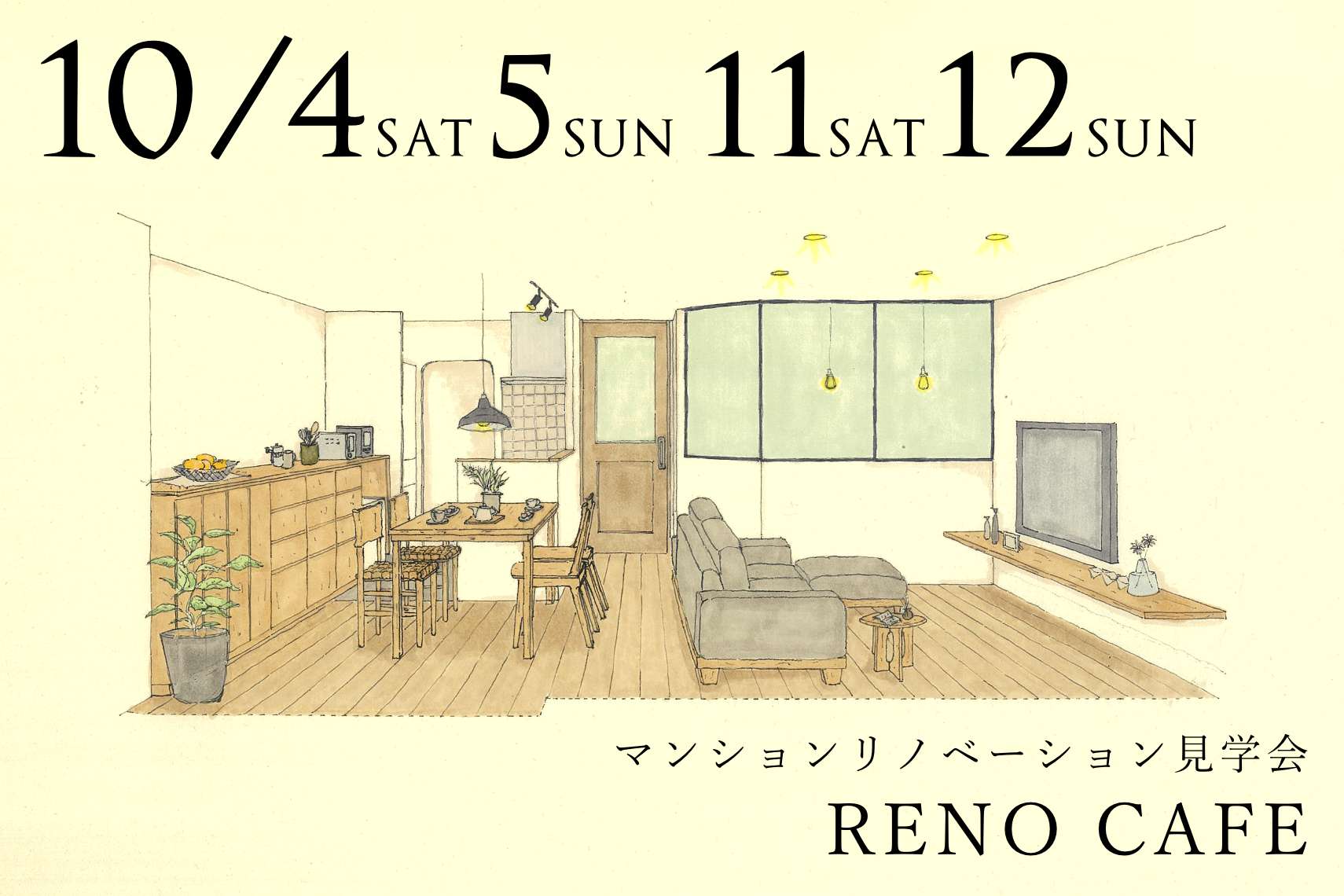 RENO CAFE（マンションリノベーションの完成見学会）札幌市清田区