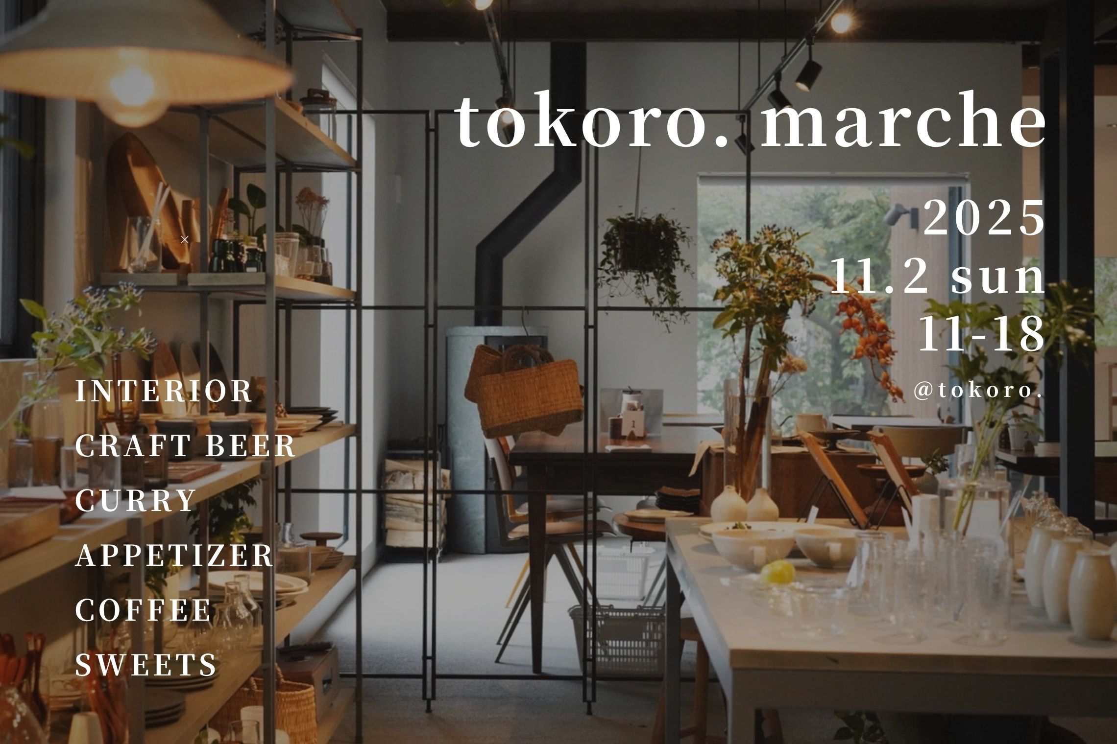 食とインテリアのイベント「tokoro. marche」