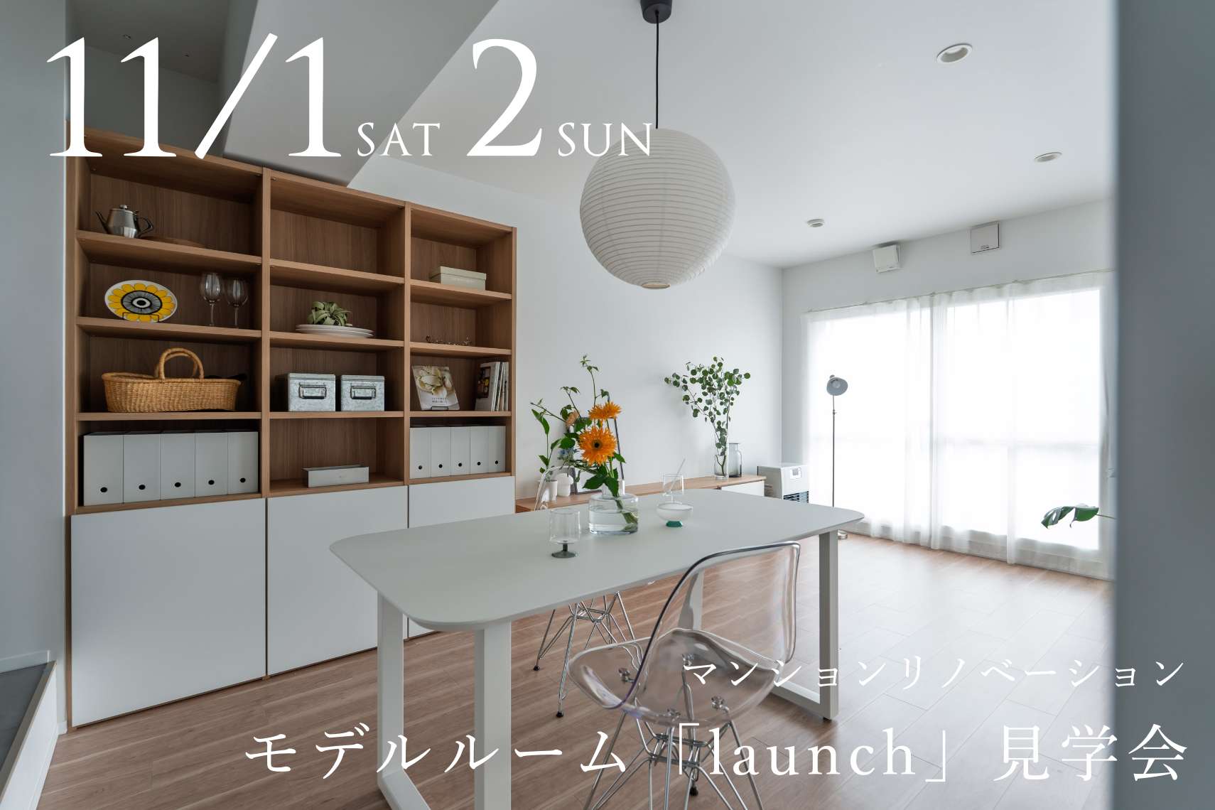 マンションリノベーションモデルルーム「launch」見学会
