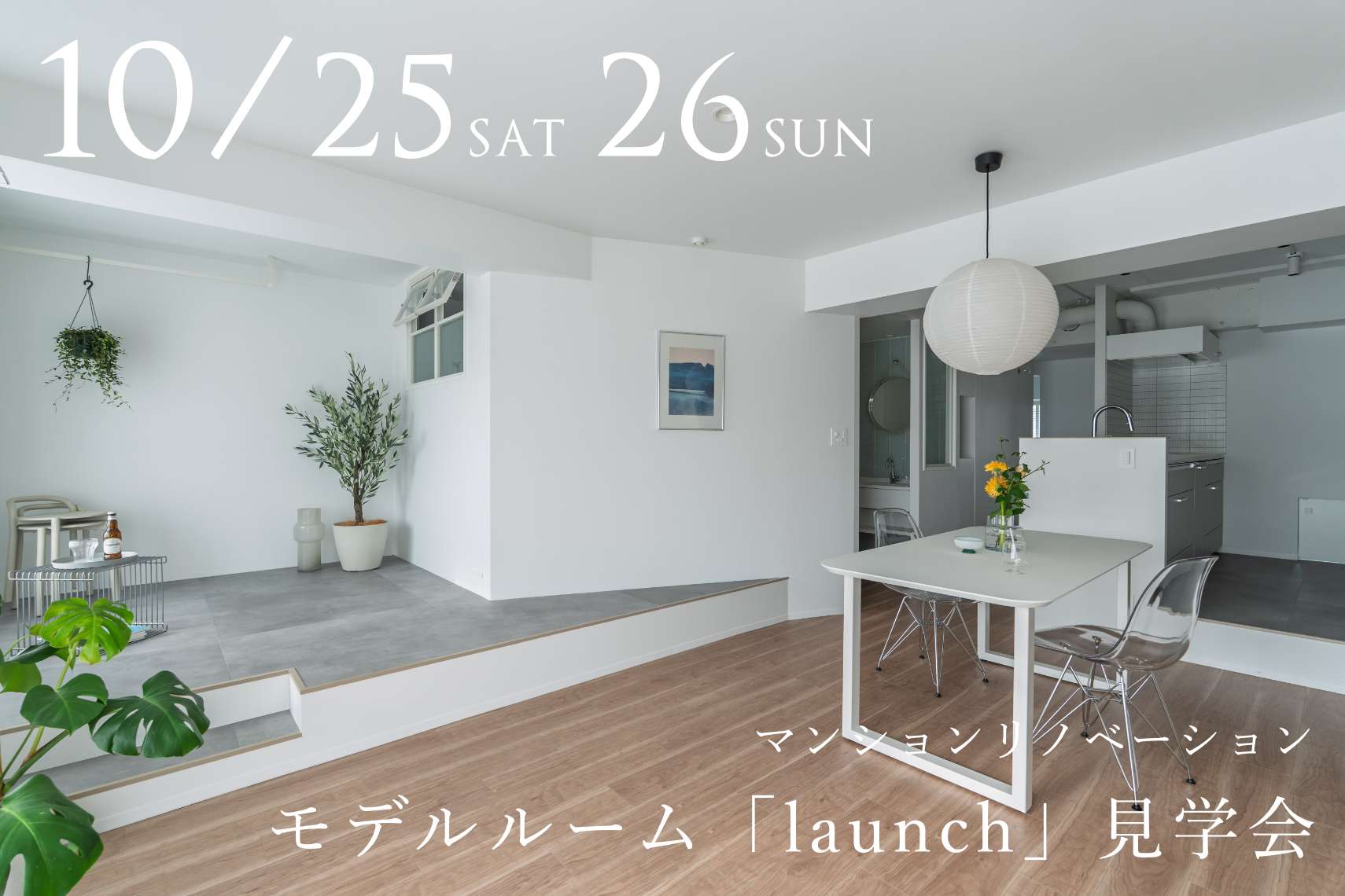 マンションリノベーションモデルルーム「launch」見学会