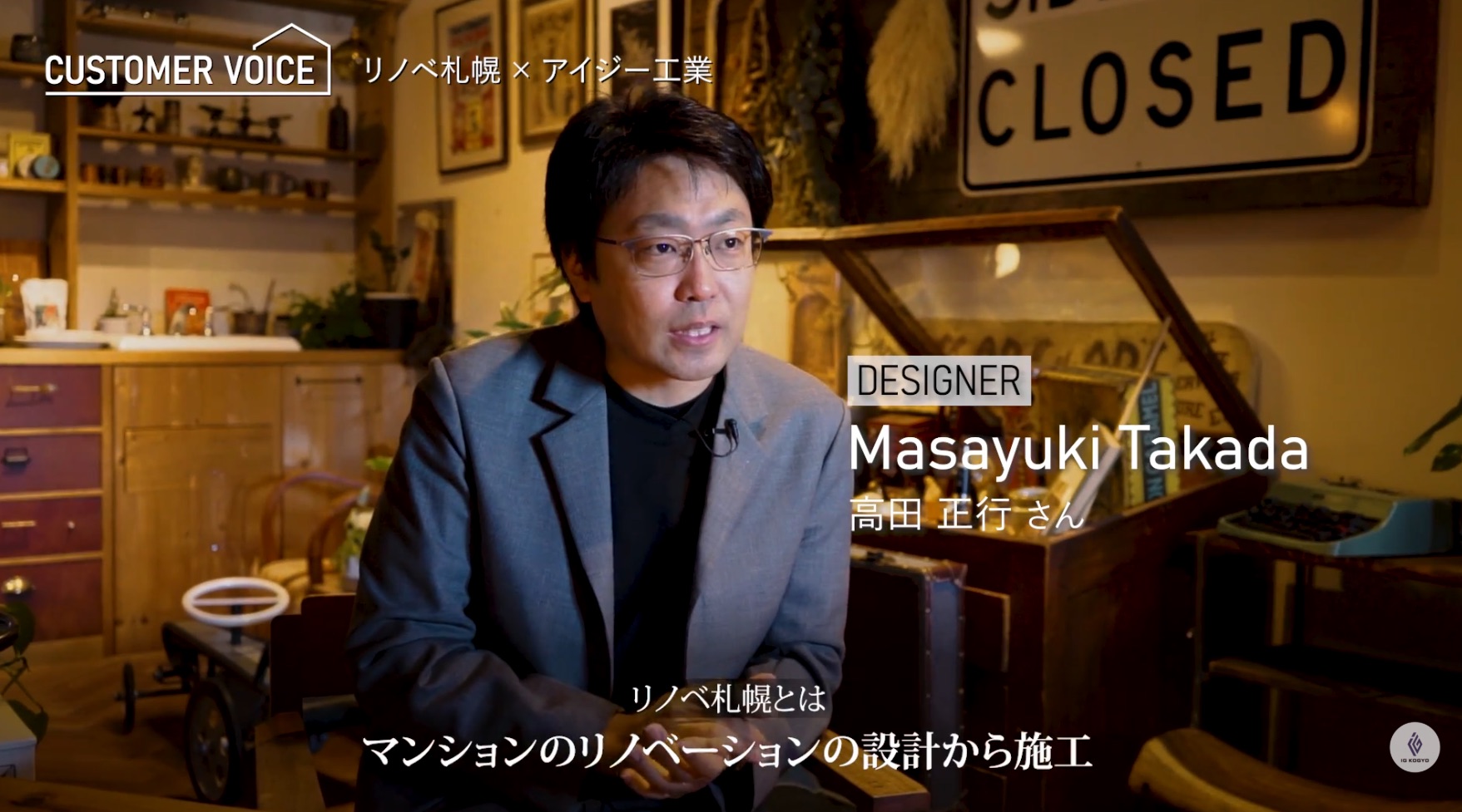 【出演情報】弊社デザイナー高田が、IG工業「CUSTOMER VOICE」に登場しました！