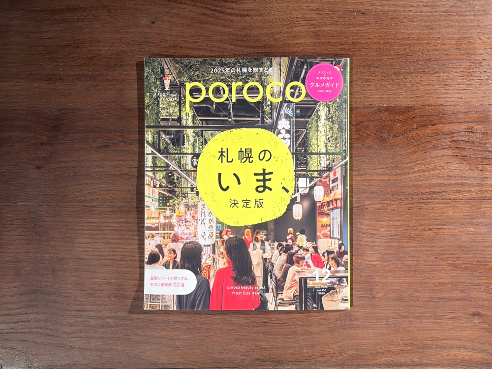 【メディア情報】poroco 12月号 に掲載されました