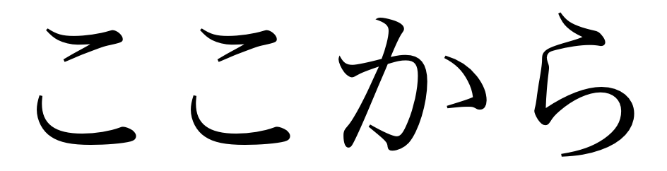 ここから