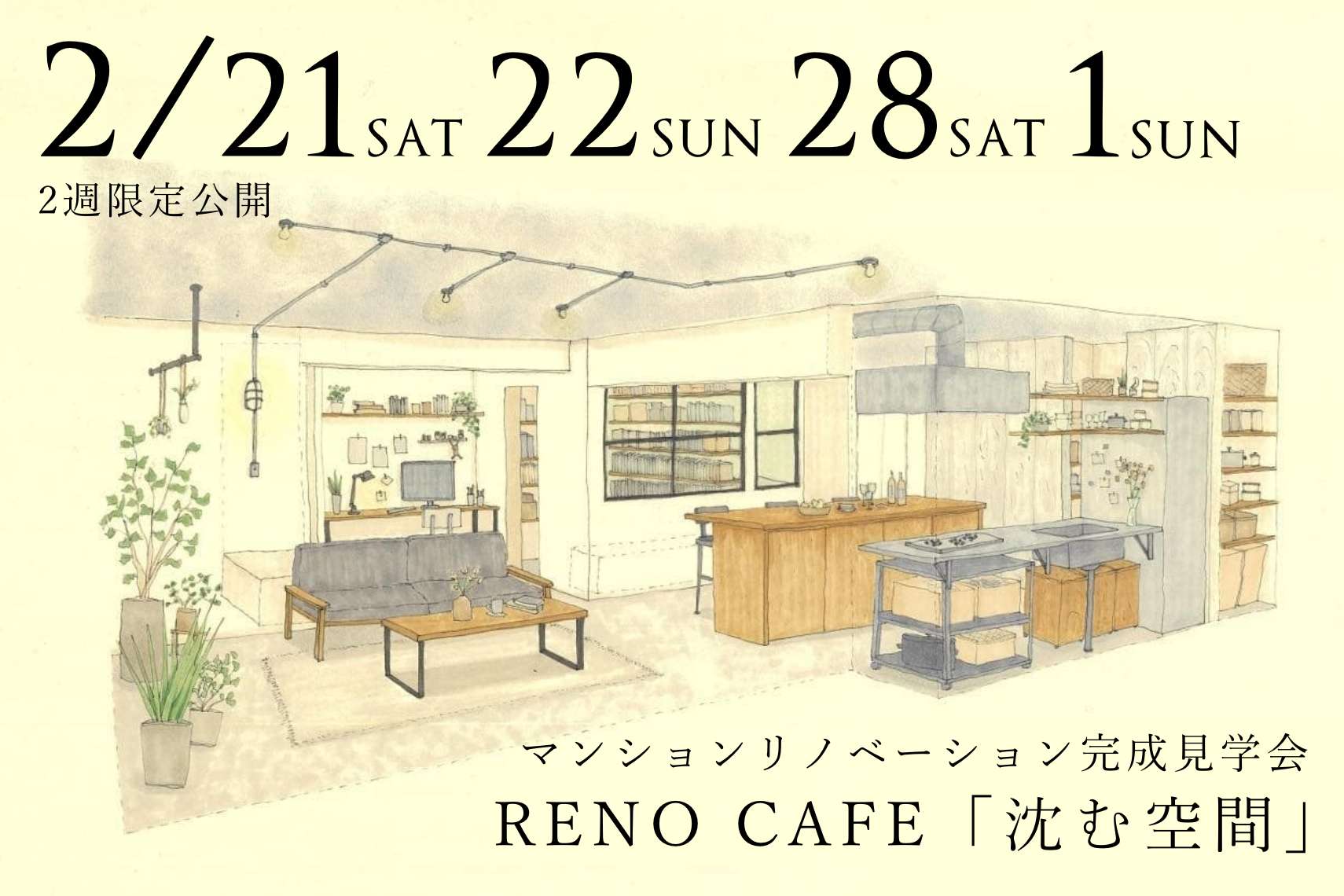RENO CAFE「沈む空間」（マンションリノベーションの完成見学会）札幌市中央区
