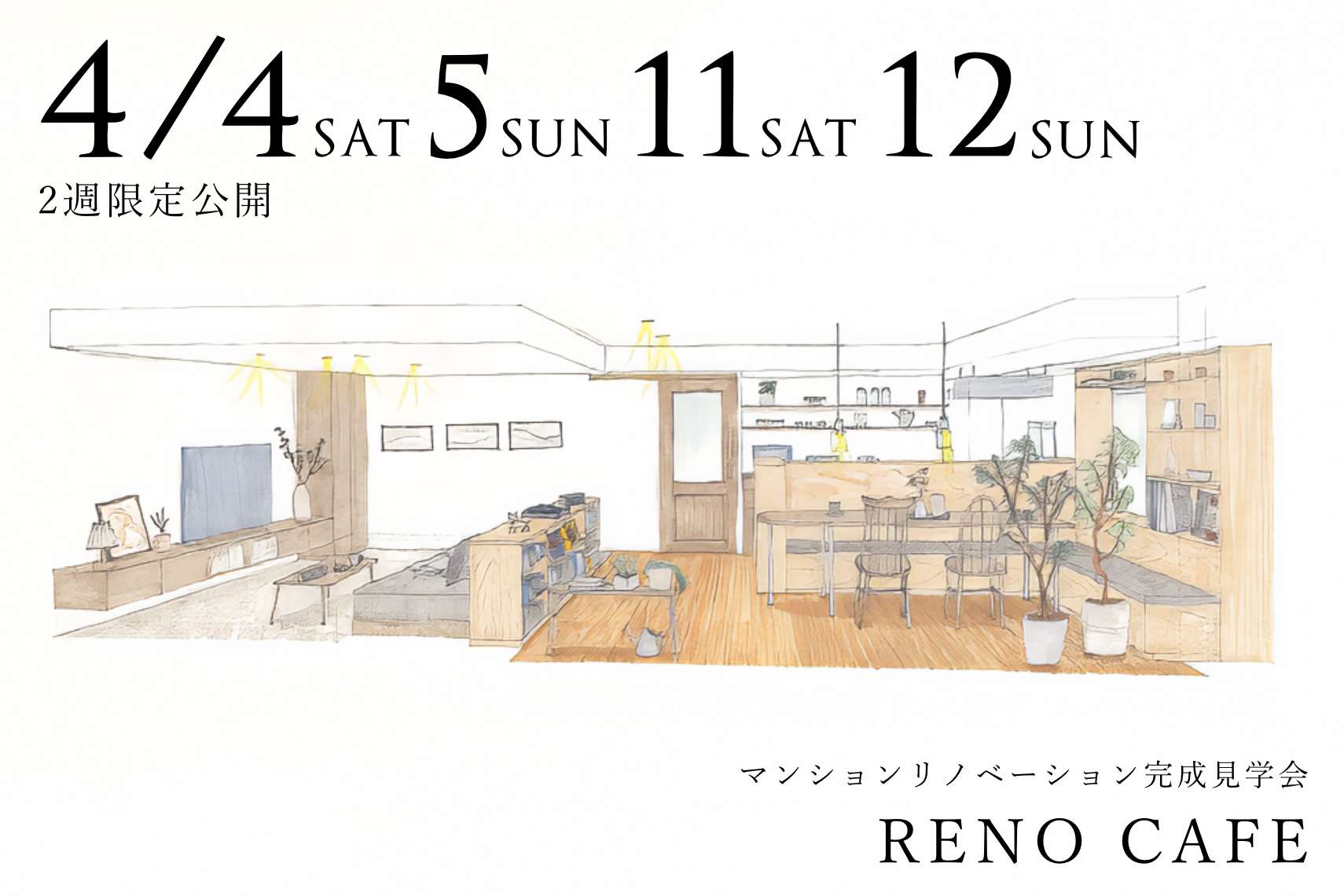 RENO CAFE（マンションリノベーションの完成見学会）札幌市北区