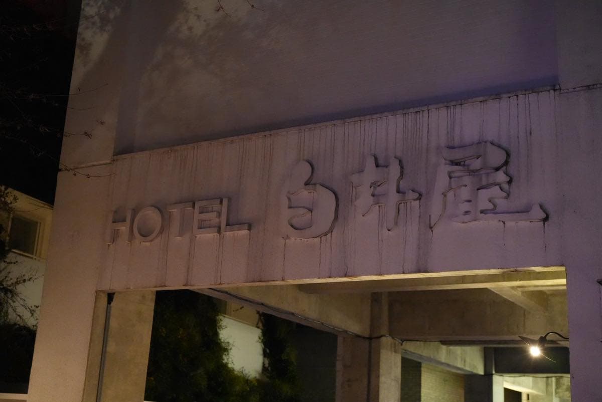 【お正月の旅】群馬県　白井屋ホテルへ行ってきました