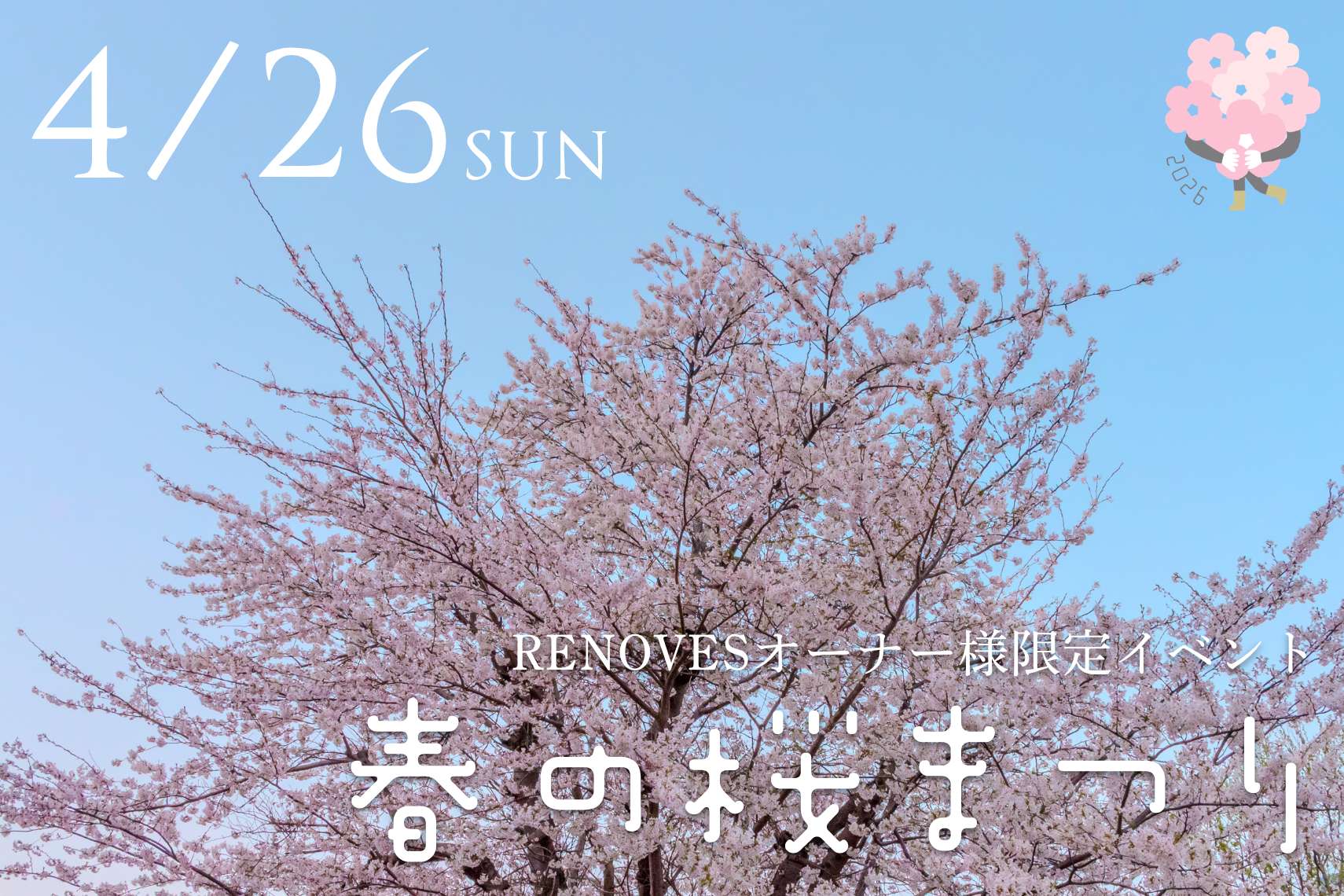 【オーナー様限定イベント】春の桜まつり2026