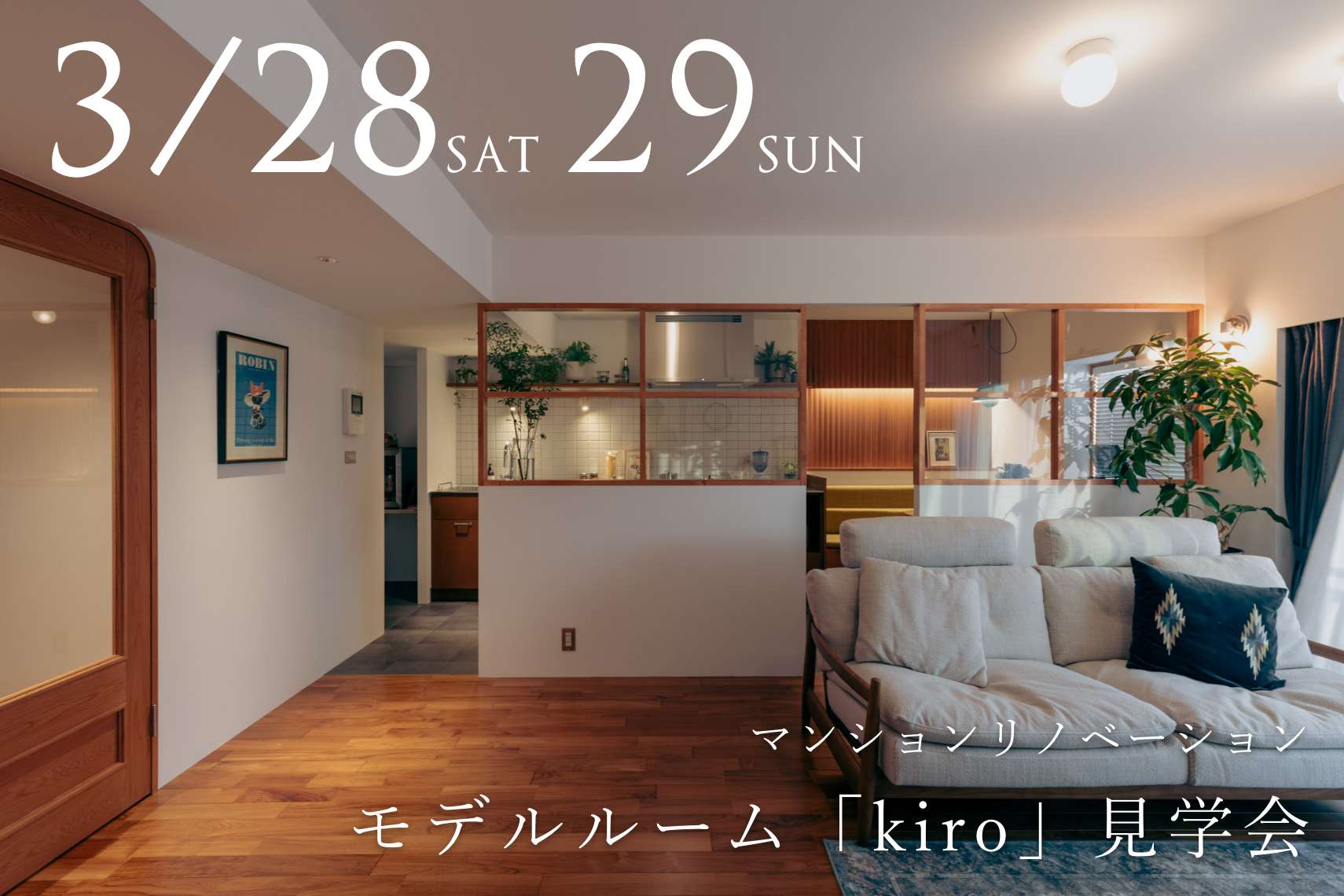 マンションリノベーションモデルルーム「kiro」見学会2