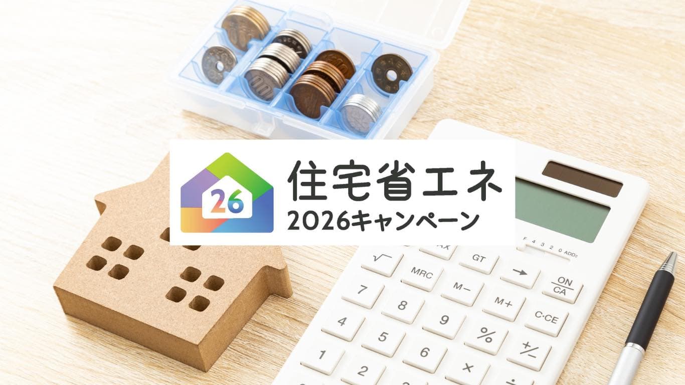 賢く、心地よく。『住宅省エネ2026キャンペーン』を味方につける住まいづくり