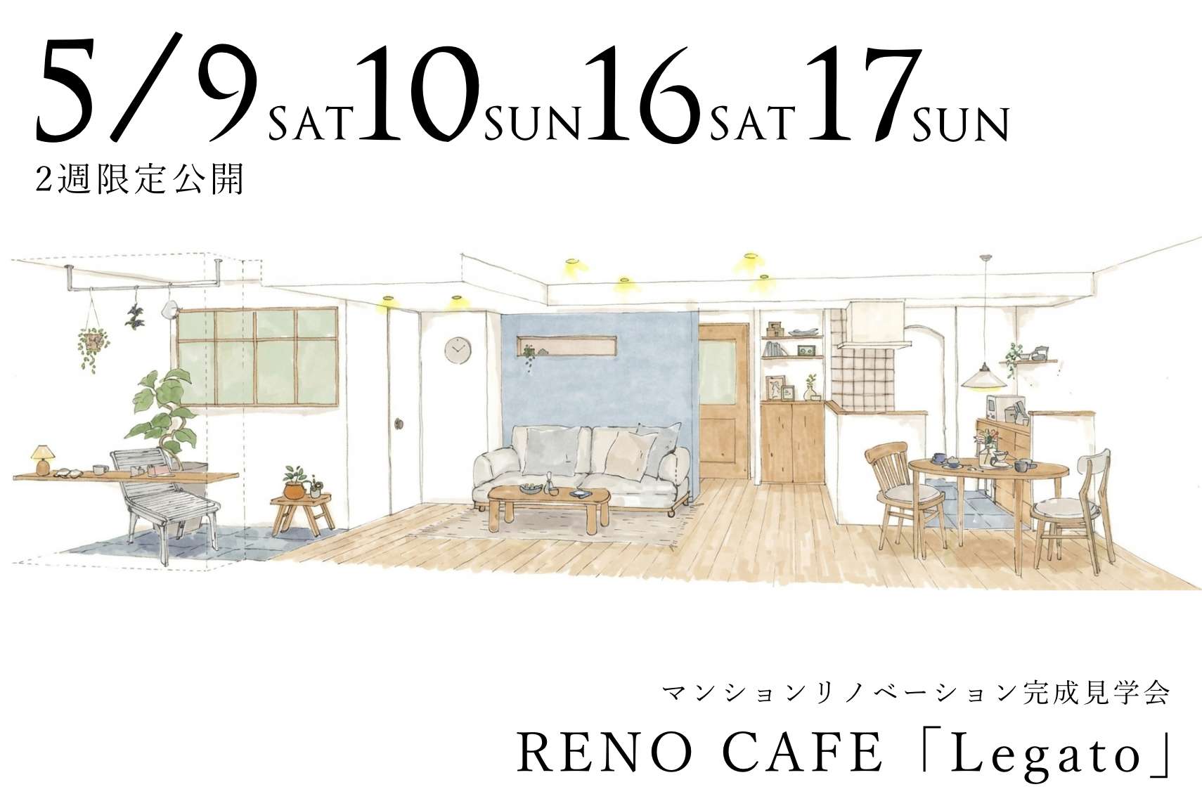 RENO CAFE「Legato」（マンションリノベーションの完成見学会）札幌市中央区