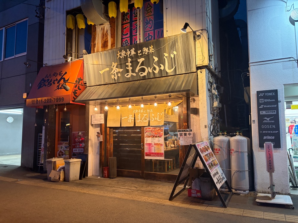 サウナ→徒歩→街中華「一条まるふじ」。思わぬご縁をくれた夜。