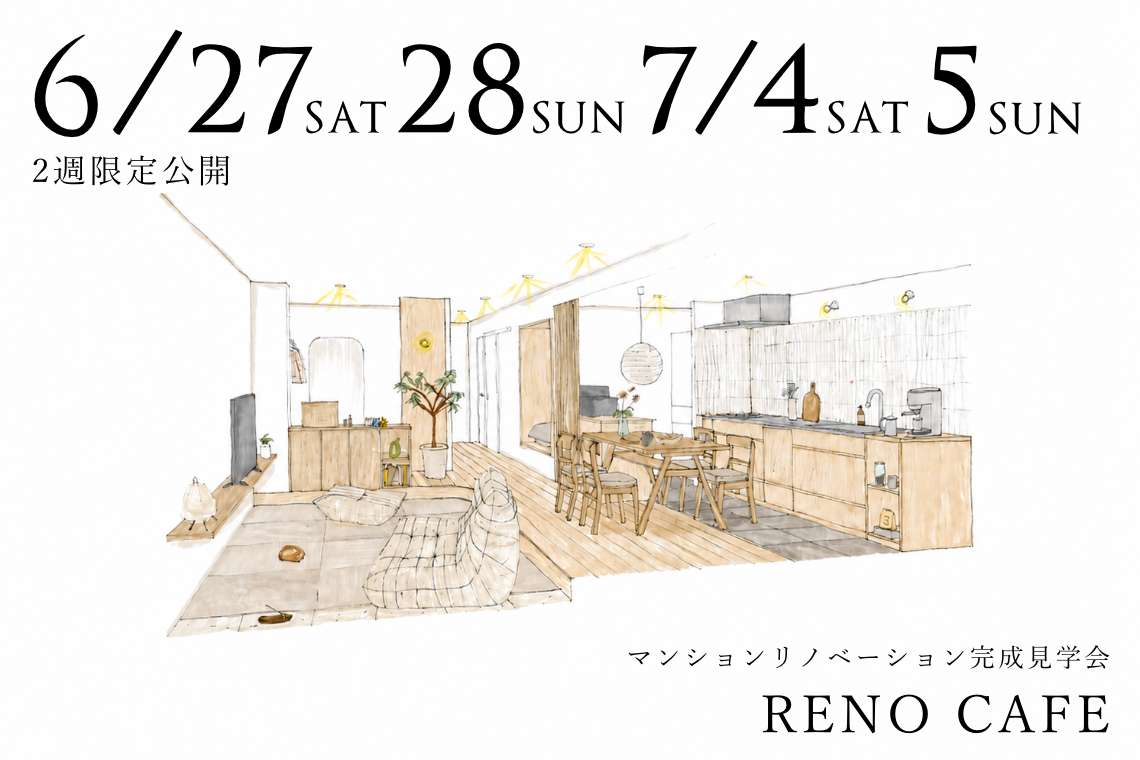 RENO CAFE（マンションリノベーションの完成見学会）札幌市中央区