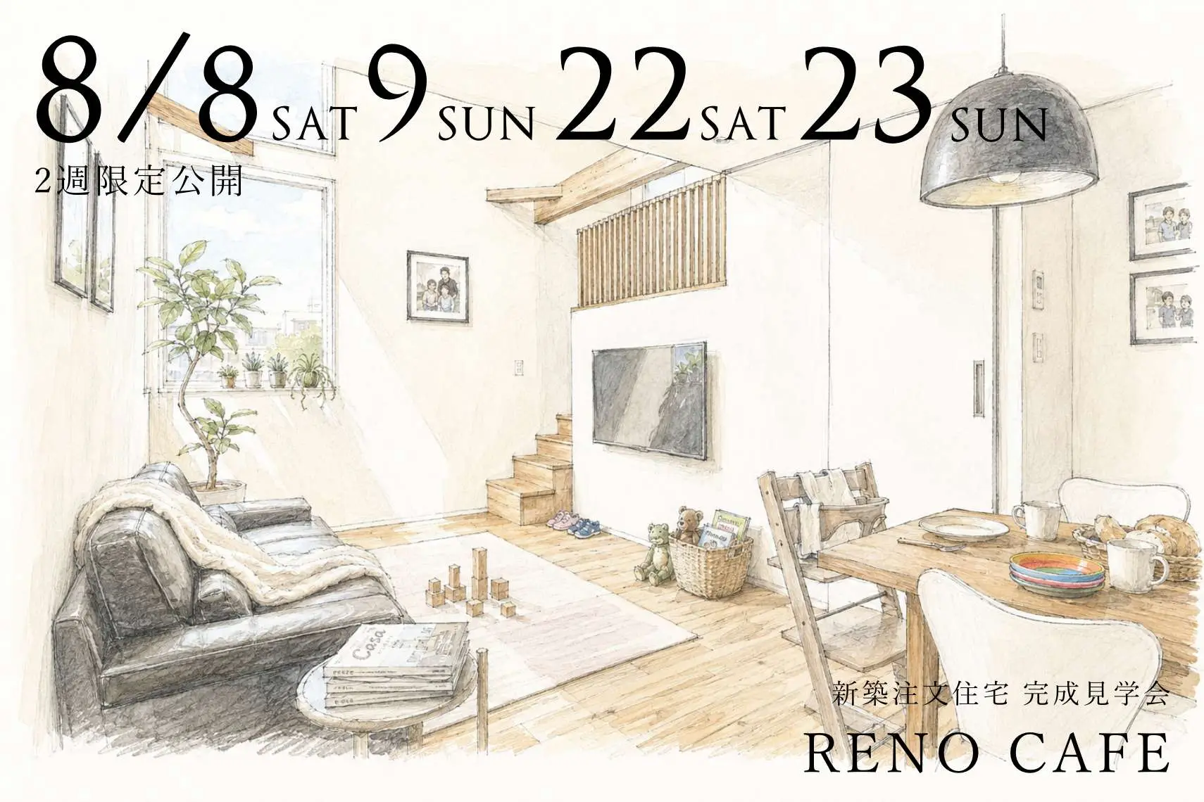 RENO CAFE（新築注文住宅の完成見学会）札幌市西区