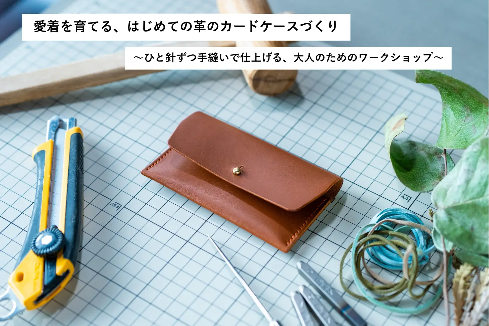 愛着を育てる、はじめての革のカードケースづくり＆オリジナル商品の展示・販売会