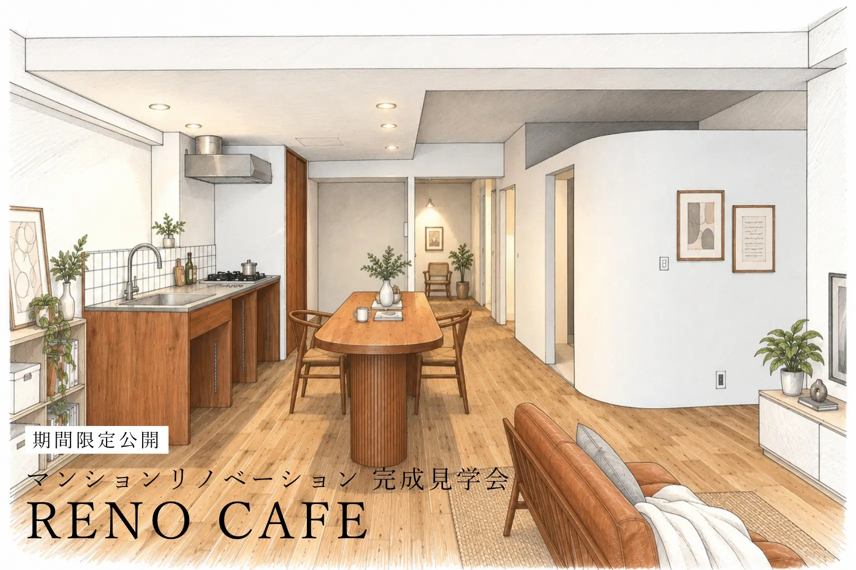 「ひとつの家に、いくつもの居場所を」RENO CAFE（マンションリノベーション完成見学会）札幌市中央区